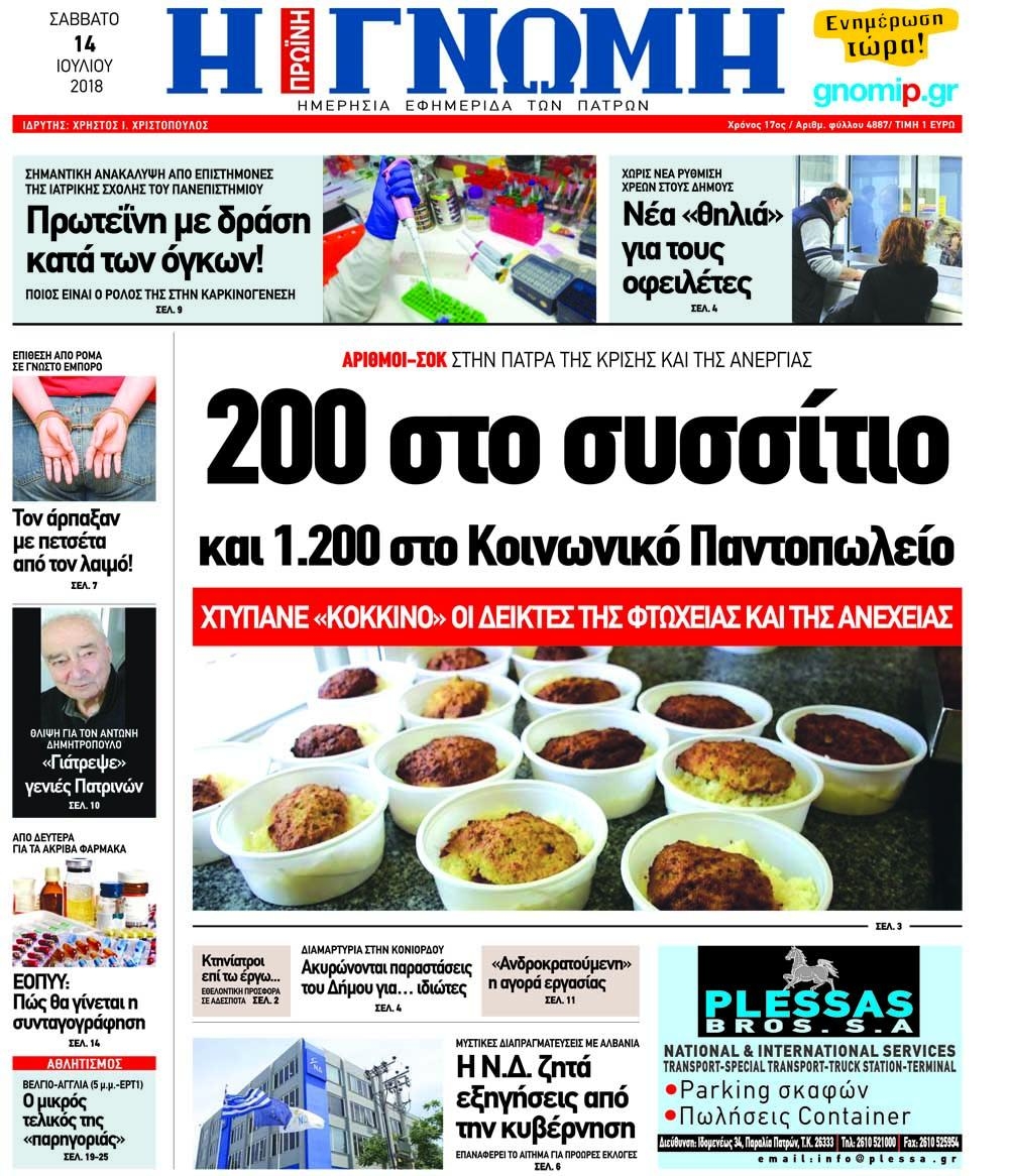 Πρωτοσέλιδο εφημερίδας Γνώμη της Πάτρας 29/09/2026