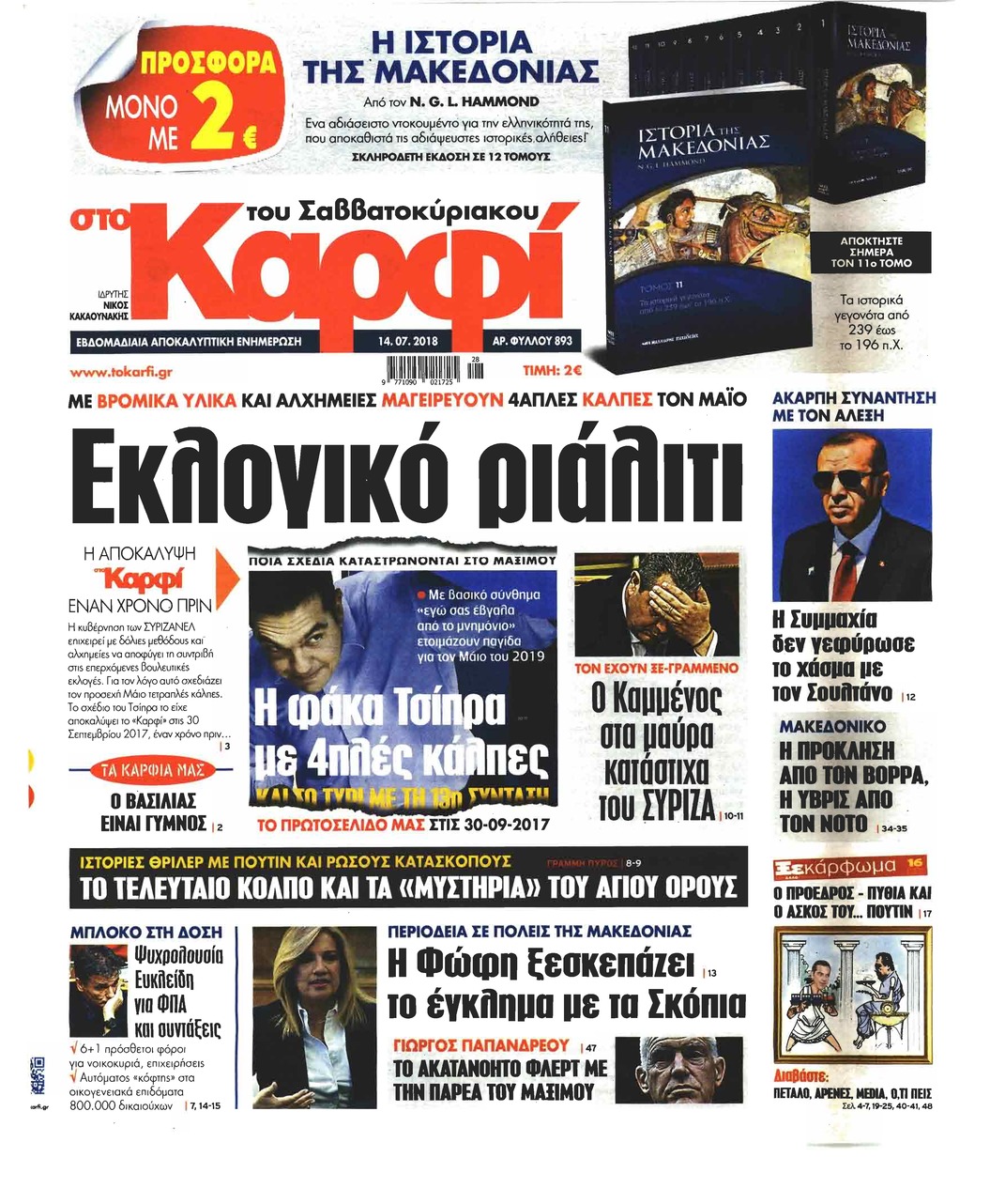 Πρωτοσέλιδο εφημερίδας Το Καρφί 29/09/2026