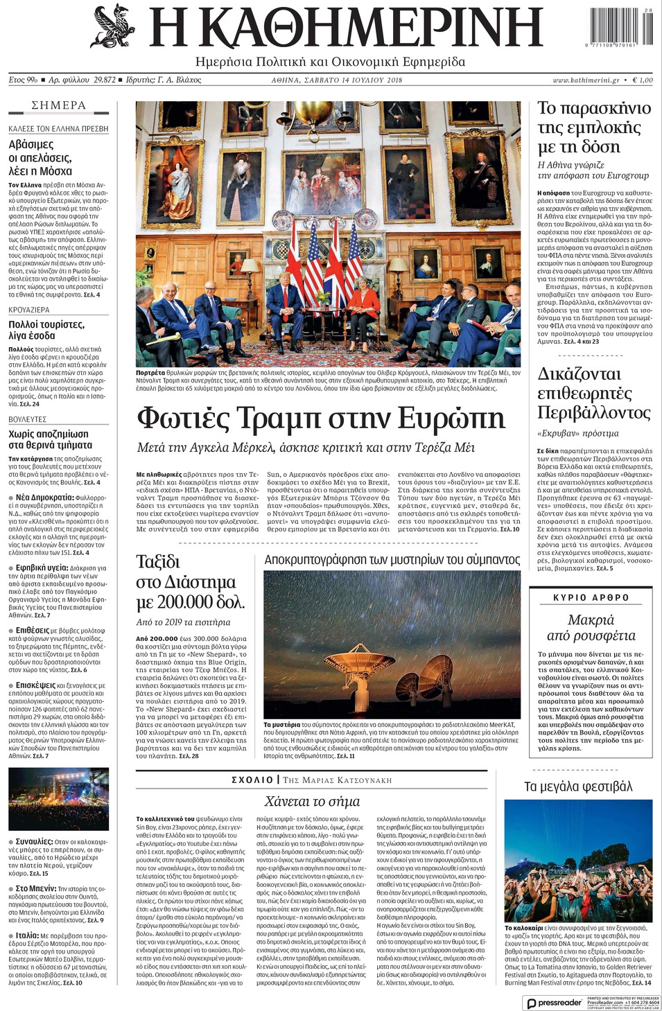 Πρωτοσέλιδο εφημερίδας Καθημερινή 29/09/2026