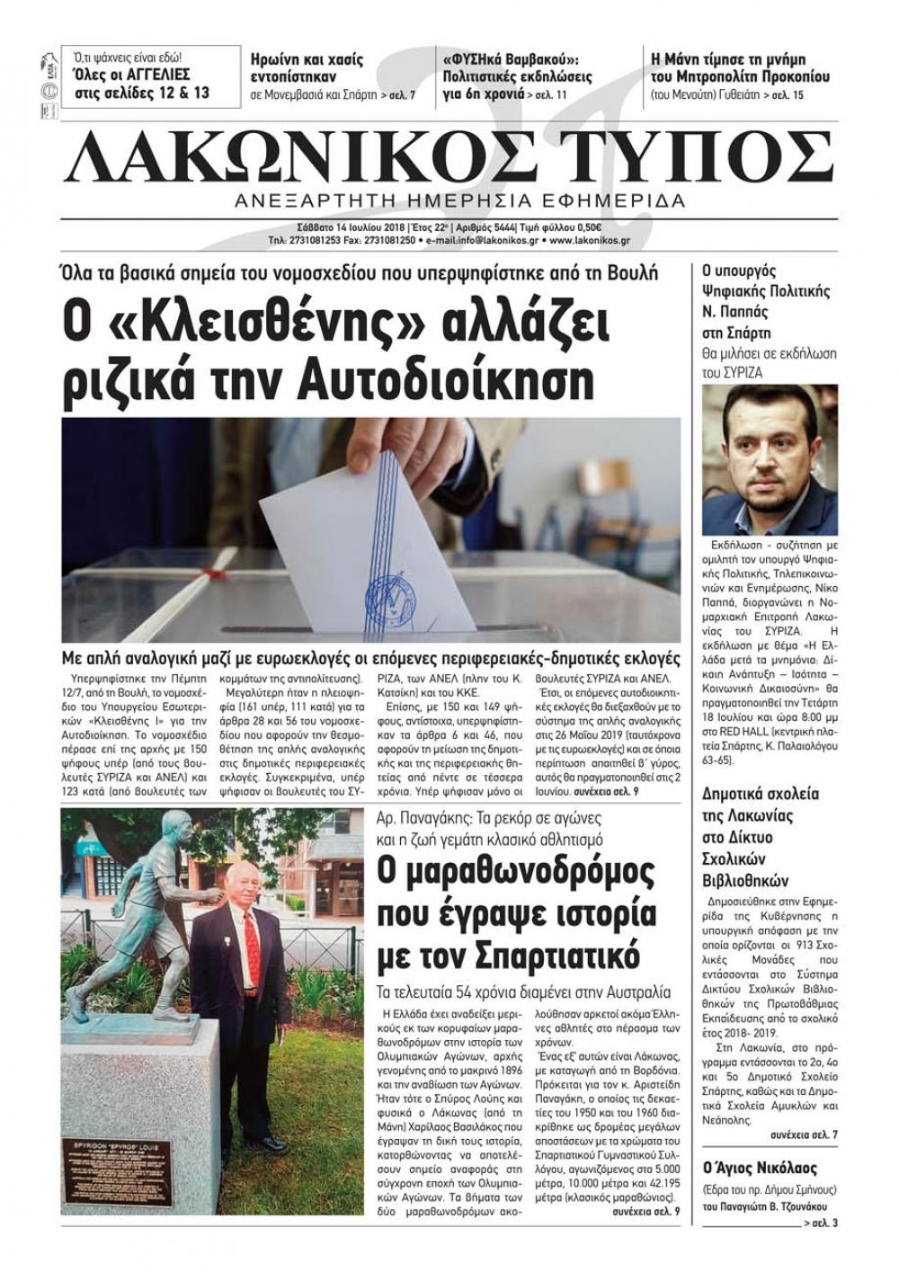 Πρωτοσέλιδο εφημερίδας Λακωνικός Τύπος 29/09/2026