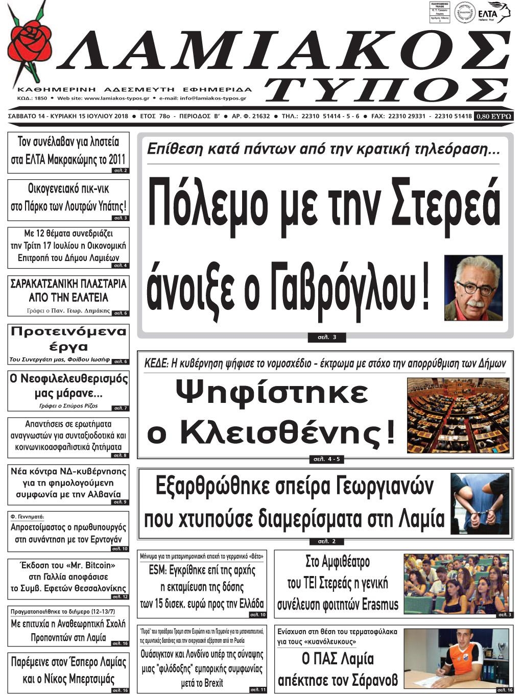 Πρωτοσέλιδο εφημερίδας Λαμιακός Τύπος 29/09/2026