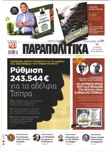 Παραπολιτικά