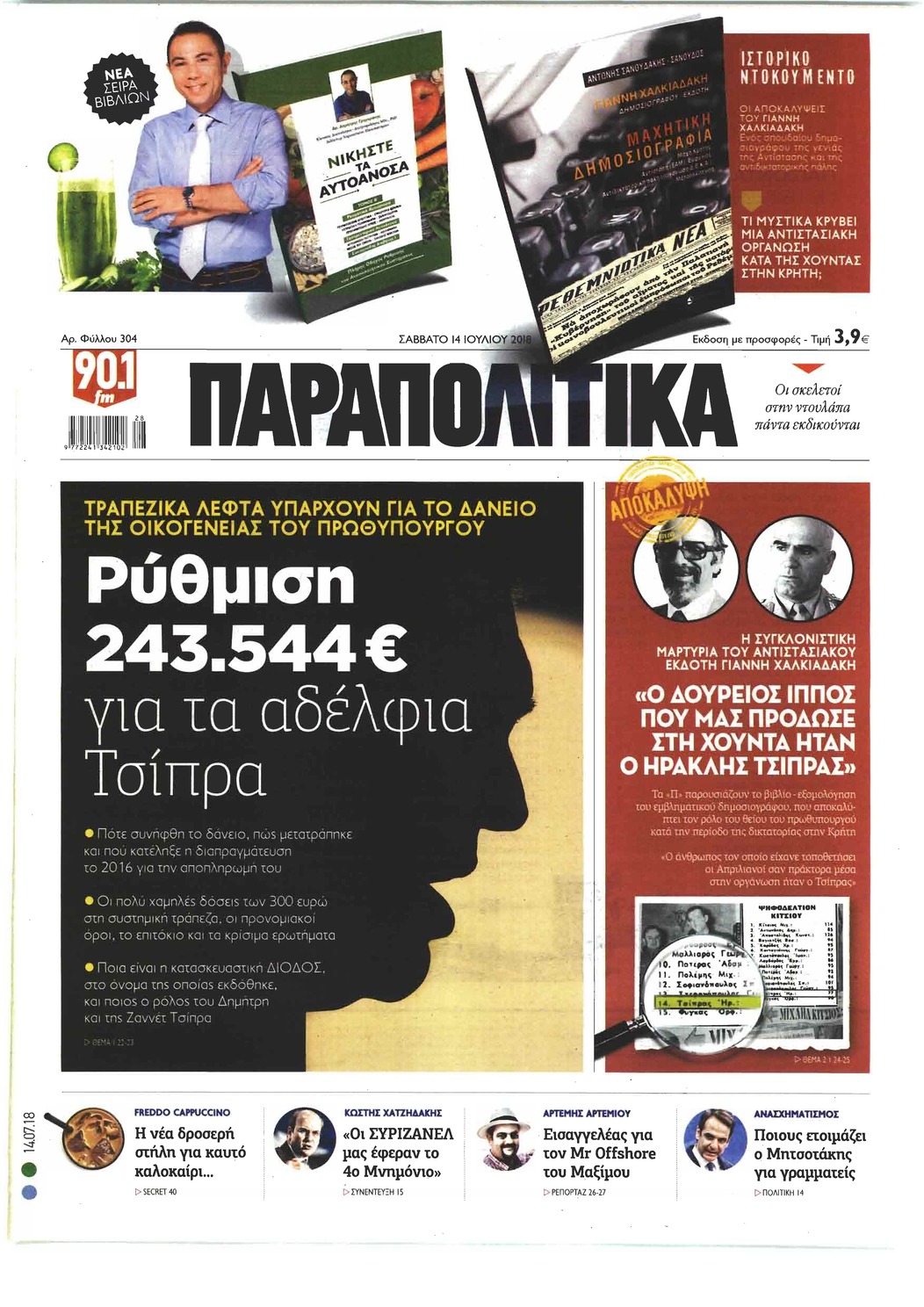 Πρωτοσέλιδο εφημερίδας Παραπολιτικά 29/09/2026