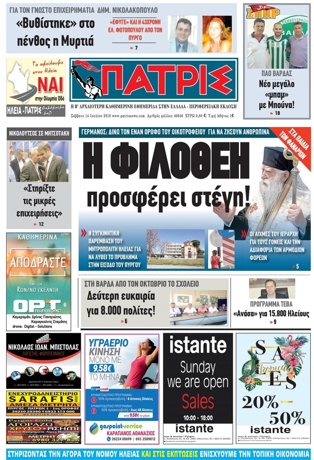 Πρωτοσέλιδο εφημερίδας Πατρις Ηλείας 29/09/2026