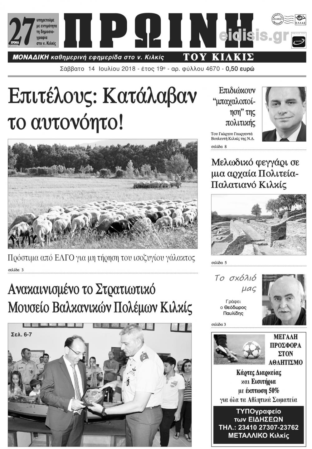 Πρωτοσέλιδο εφημερίδας Πρωινή Κιλκίς 29/09/2026
