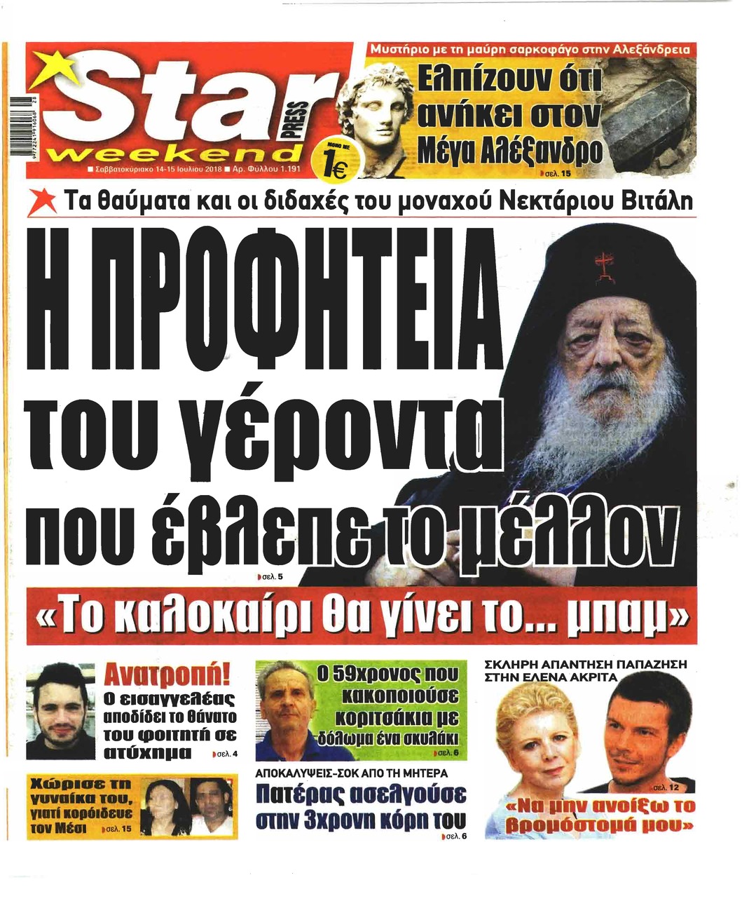 Πρωτοσέλιδο εφημερίδας Star Press 29/09/2026