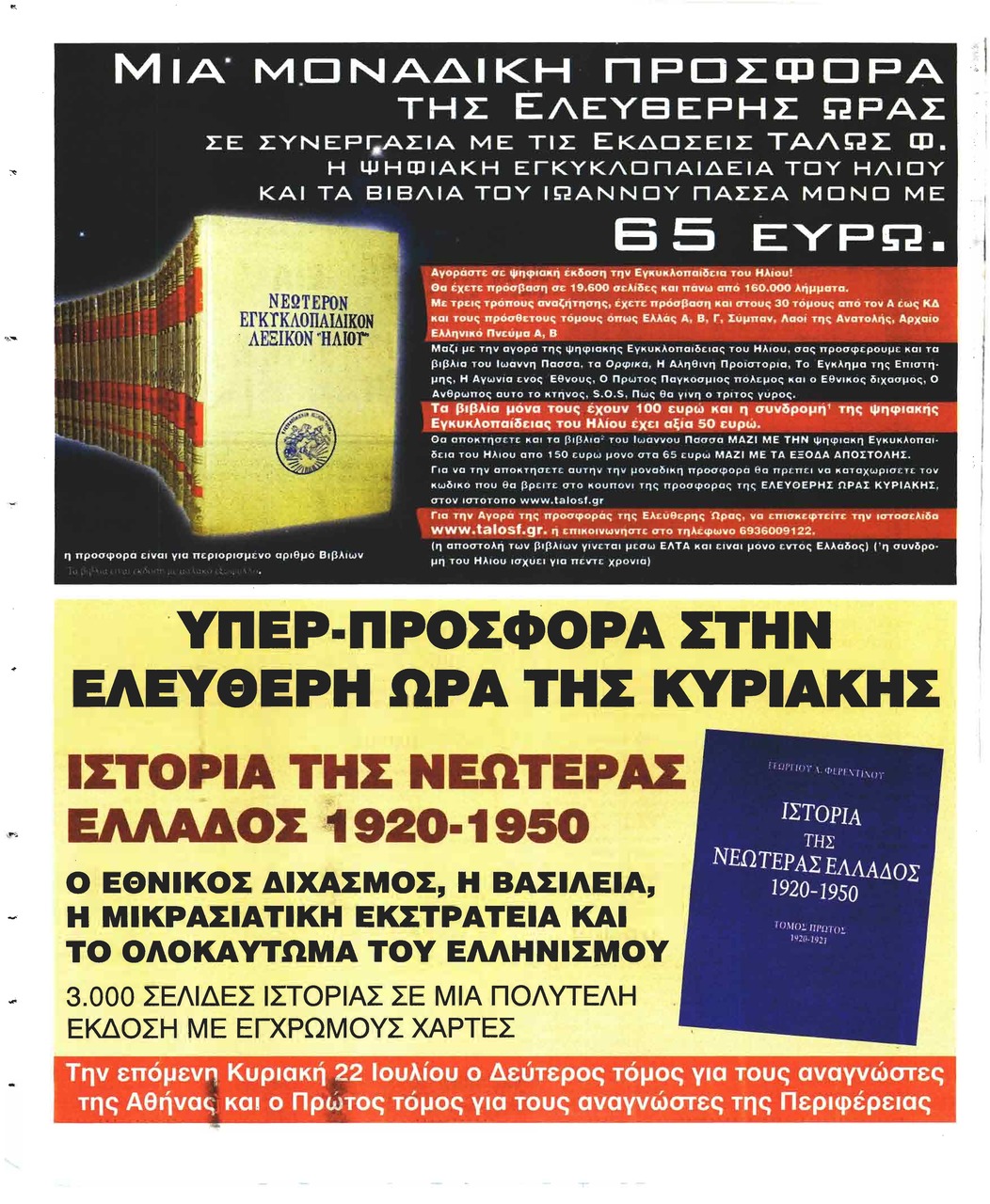 Οπισθόφυλλο εφημερίδας Ελεύθερη Ώρα 30/09/2026