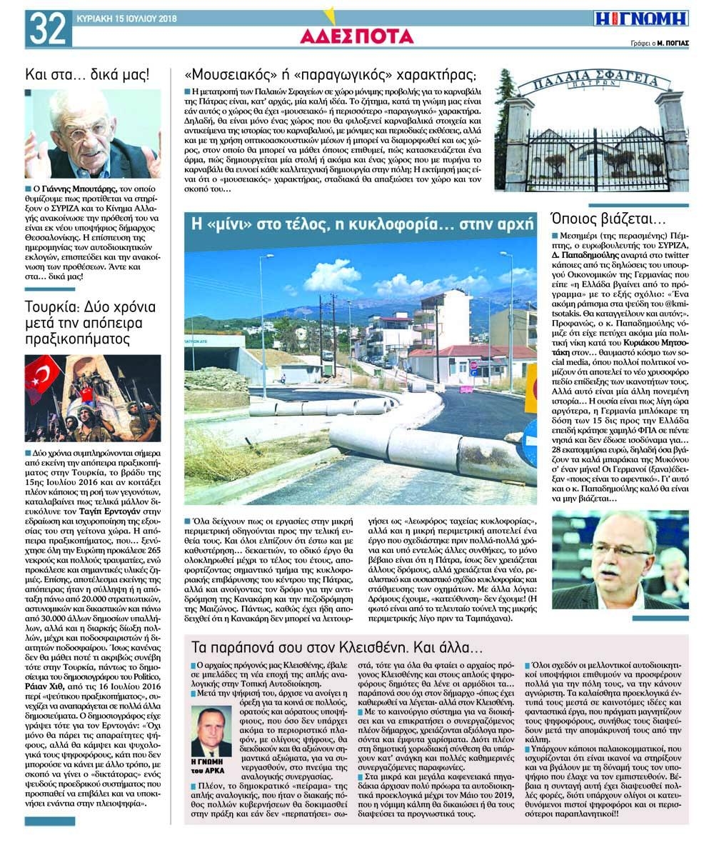 Οπισθόφυλλο εφημερίδας Γνώμη της Πάτρας 30/09/2026
