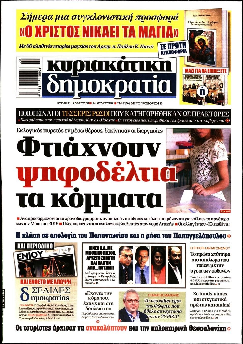 Πρωτοσέλιδο εφημερίδας Δημοκρατία 30/09/2026