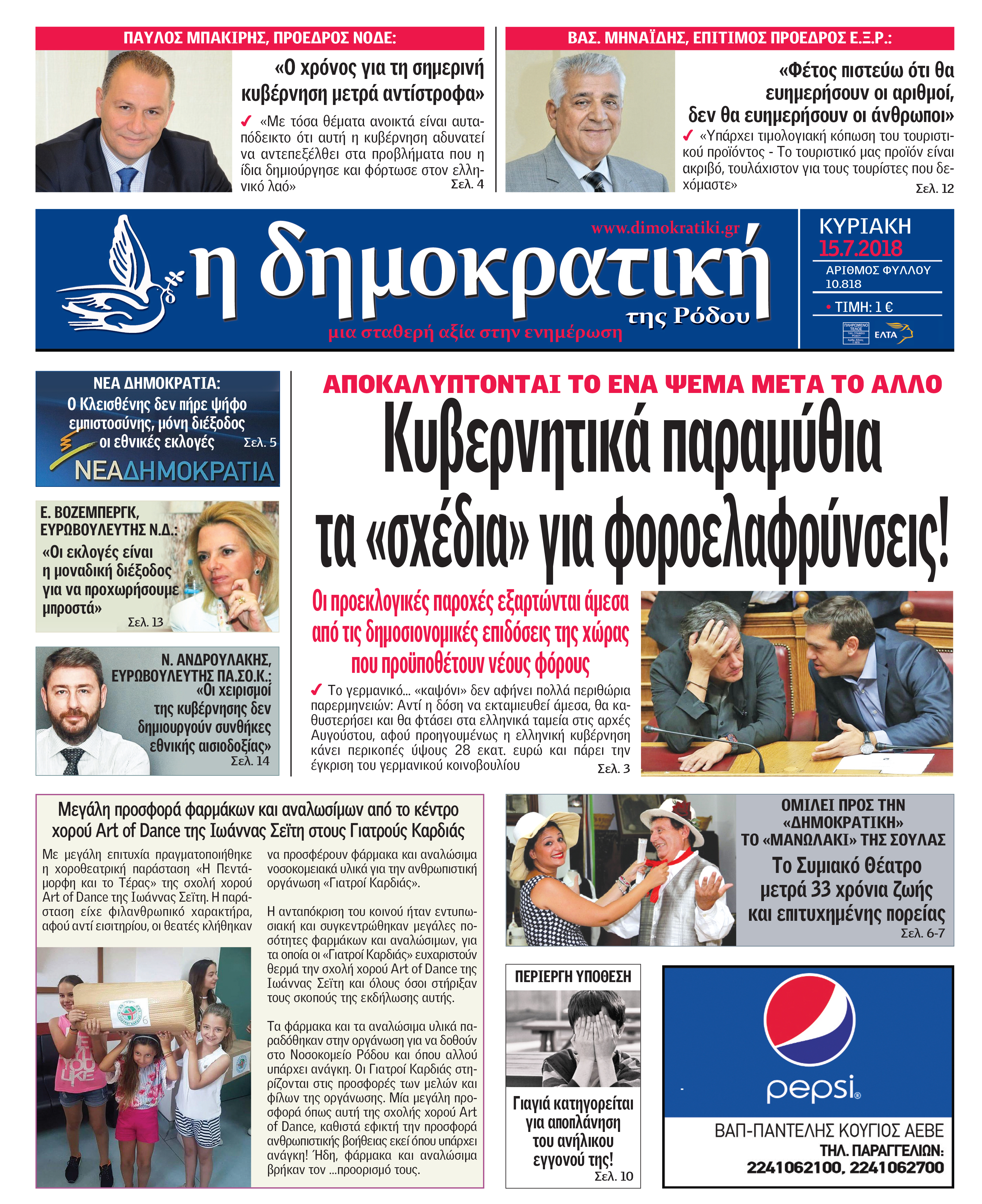 Πρωτοσέλιδο εφημερίδας Δημοκρατική 30/09/2026