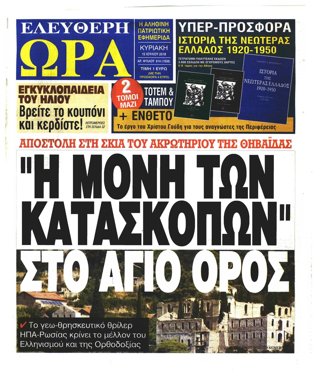 Πρωτοσέλιδο εφημερίδας Ελεύθερη Ώρα 30/09/2026