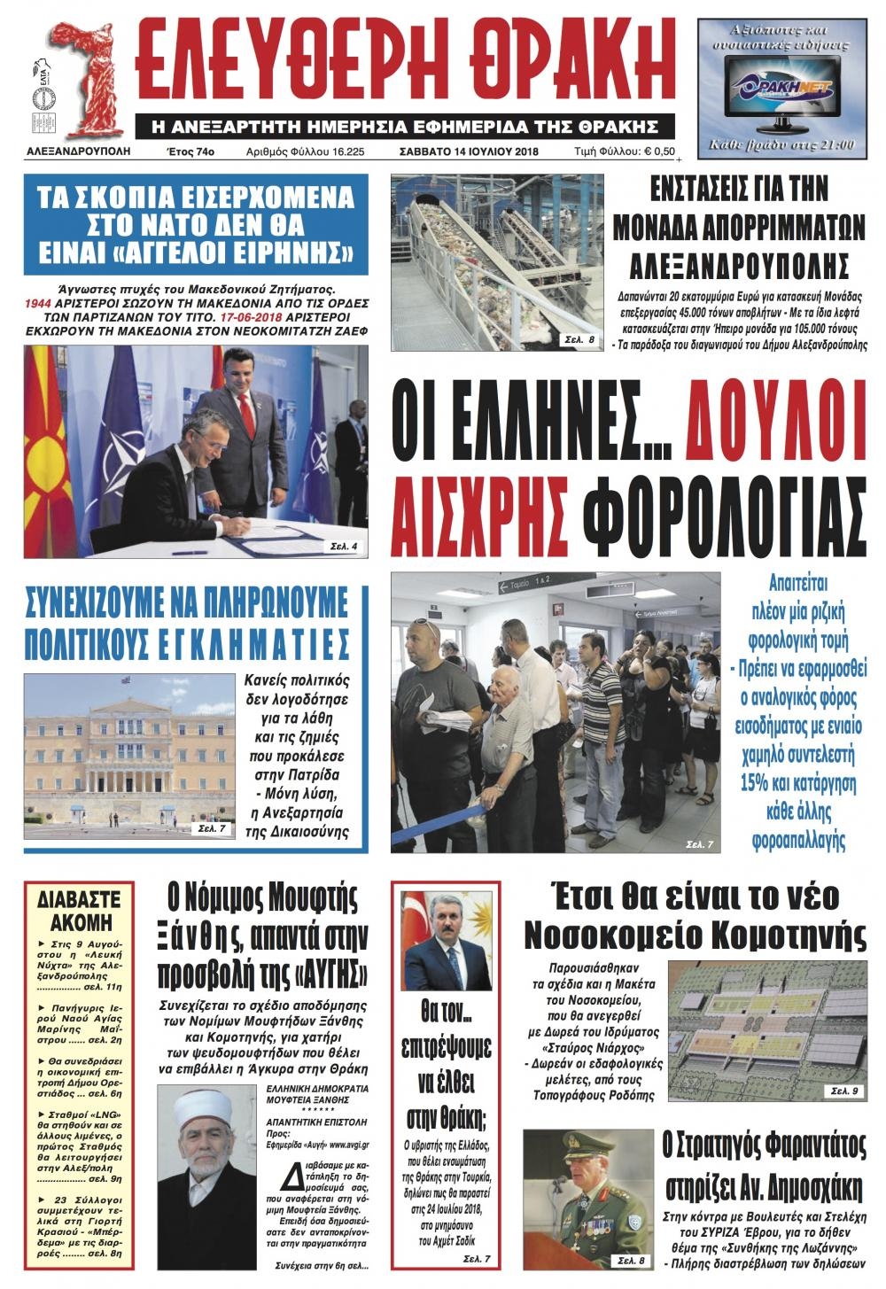 Πρωτοσέλιδο εφημερίδας Ελεύθερη Θράκη 30/09/2026