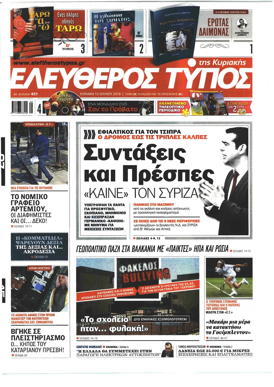 Πρωτοσέλιδο εφημερίδας Ελεύθερος Τύπος 30/09/2026