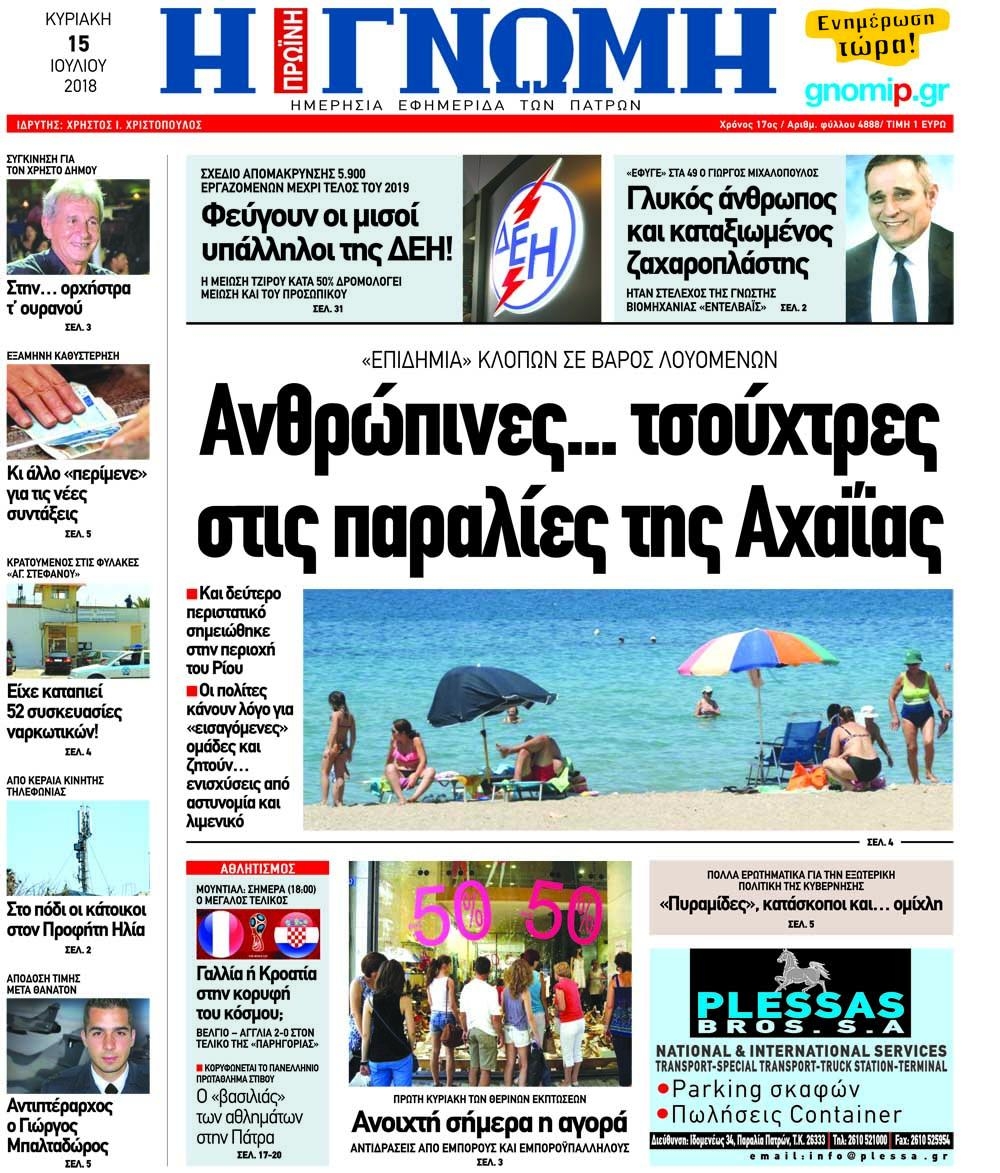 Πρωτοσέλιδο εφημερίδας Γνώμη της Πάτρας 30/09/2026