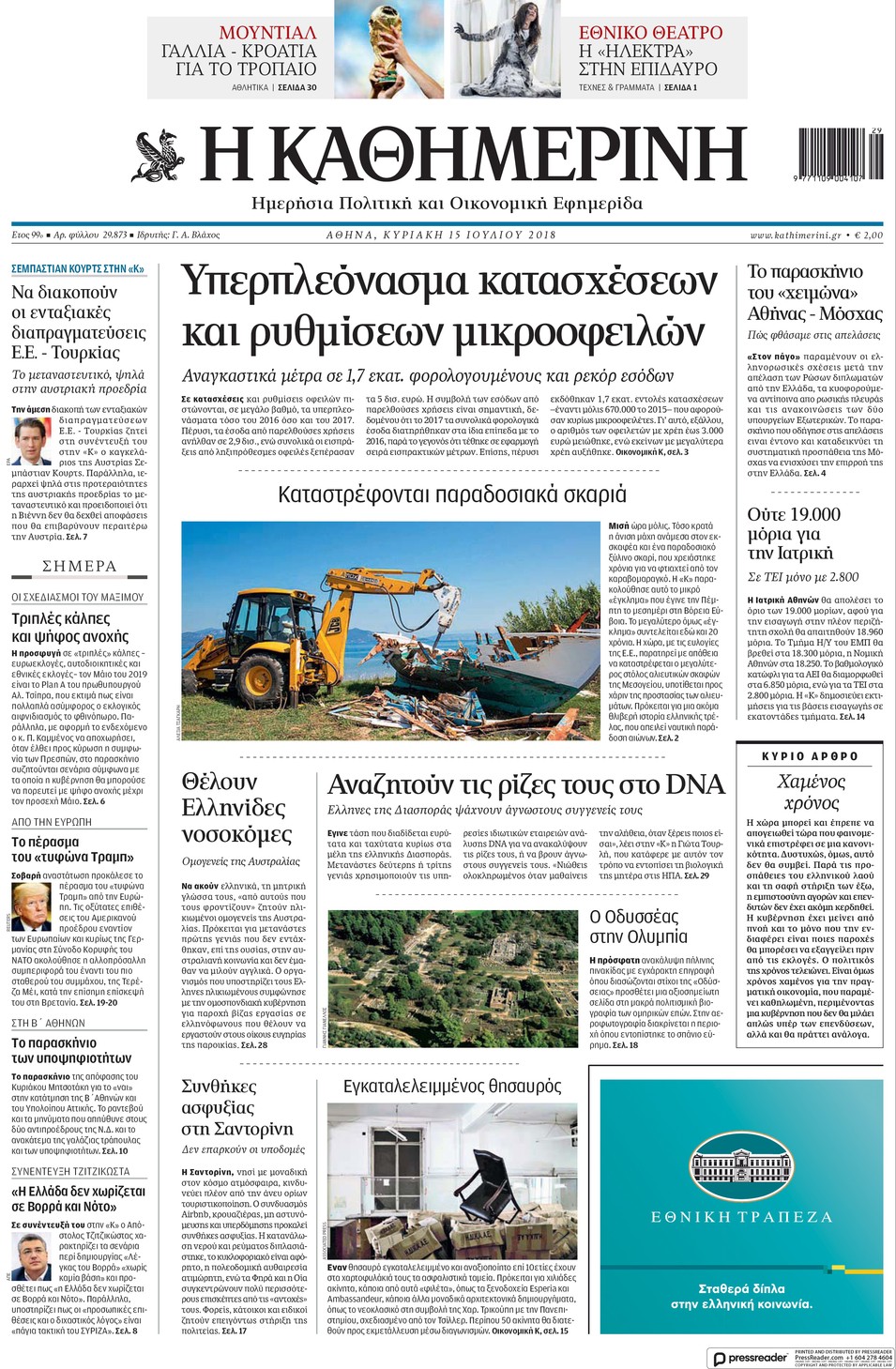 Πρωτοσέλιδο εφημερίδας Καθημερινή 30/09/2026