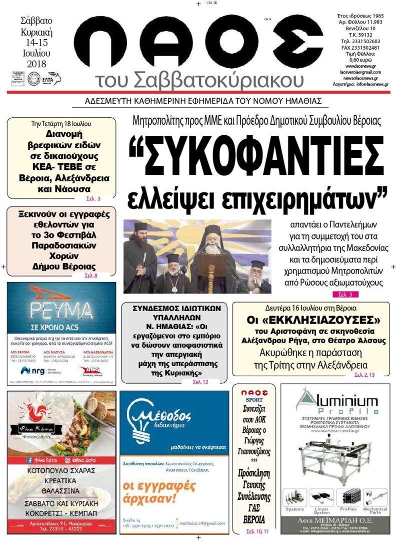 Πρωτοσέλιδο εφημερίδας Λαός Βέροιας 30/09/2026