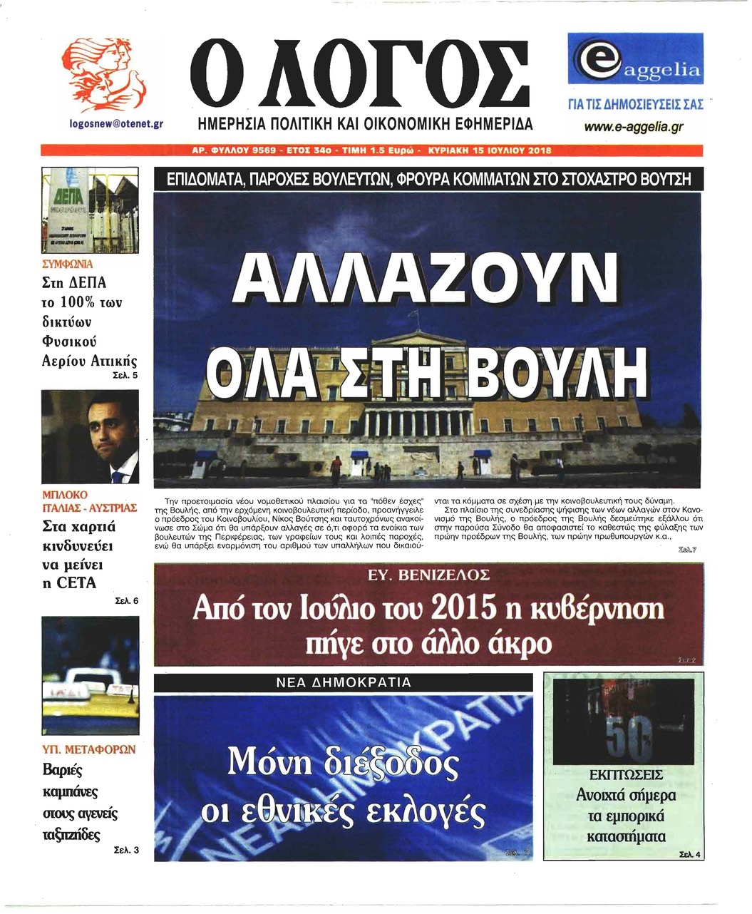 Πρωτοσέλιδο εφημερίδας Λόγος 30/09/2026
