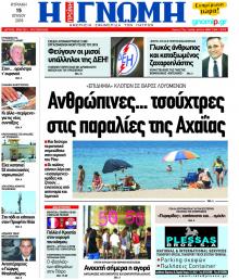 Γνώμη της Πάτρας