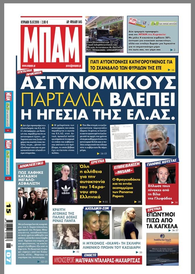 Πρωτοσέλιδο εφημερίδας Μπαμ στο Ρεπορτάζ 30/09/2026