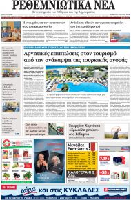 Ρεθεμνιώτικα Νέα