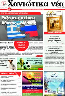 Χανιώτικα Νέα