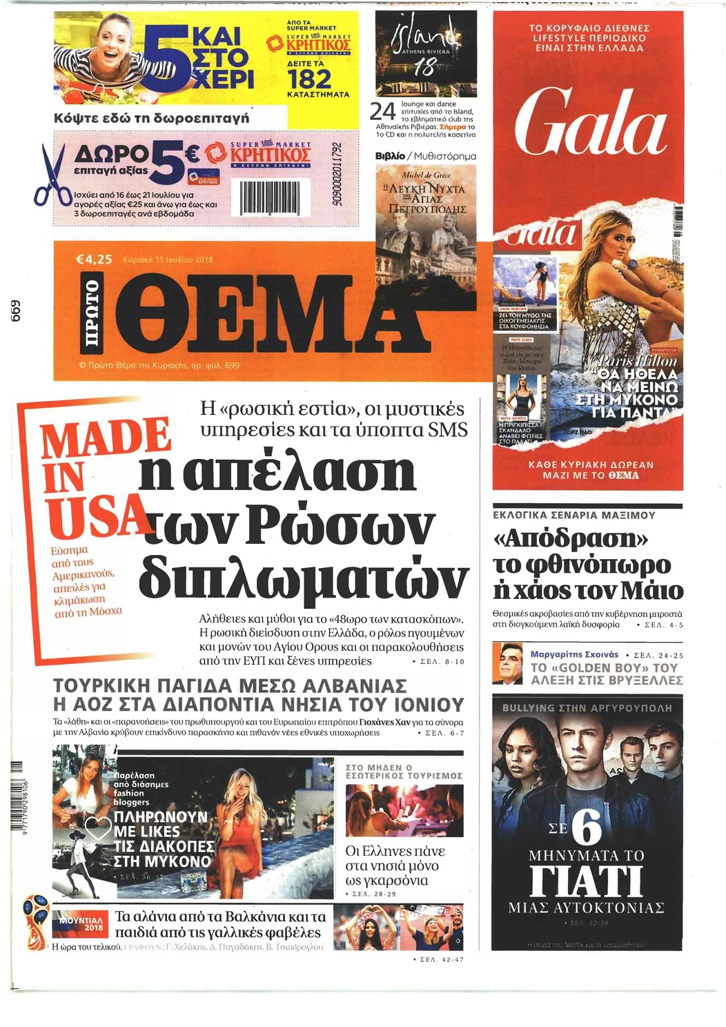 Πρωτοσέλιδο εφημερίδας Πρώτο Θέμα 30/09/2026