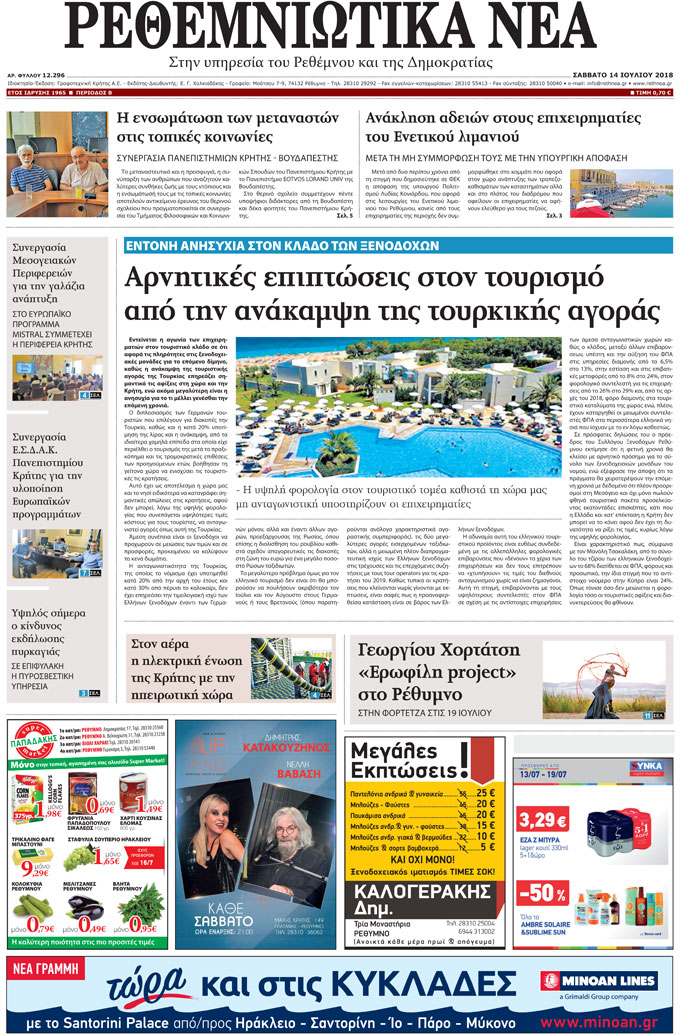 Πρωτοσέλιδο εφημερίδας Ρεθεμνιώτικα Νέα 30/09/2026