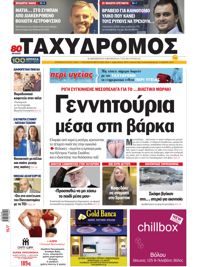 Πρωτοσέλιδο εφημερίδας Ταχυδρόμος 30/09/2026