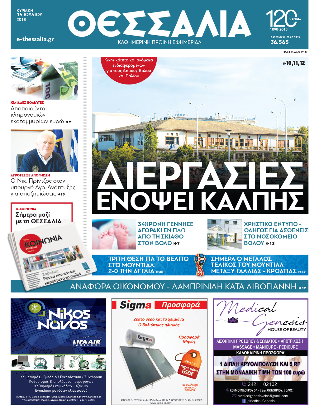 Πρωτοσέλιδο εφημερίδας Θεσσαλία 30/09/2026