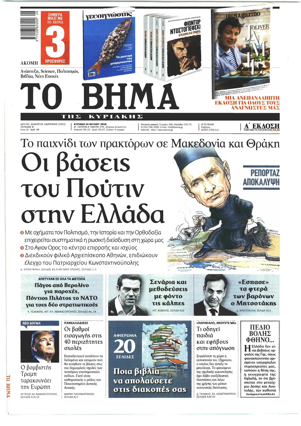 Πρωτοσέλιδο εφημερίδας Το Βήμα της Κυριακής 30/09/2026