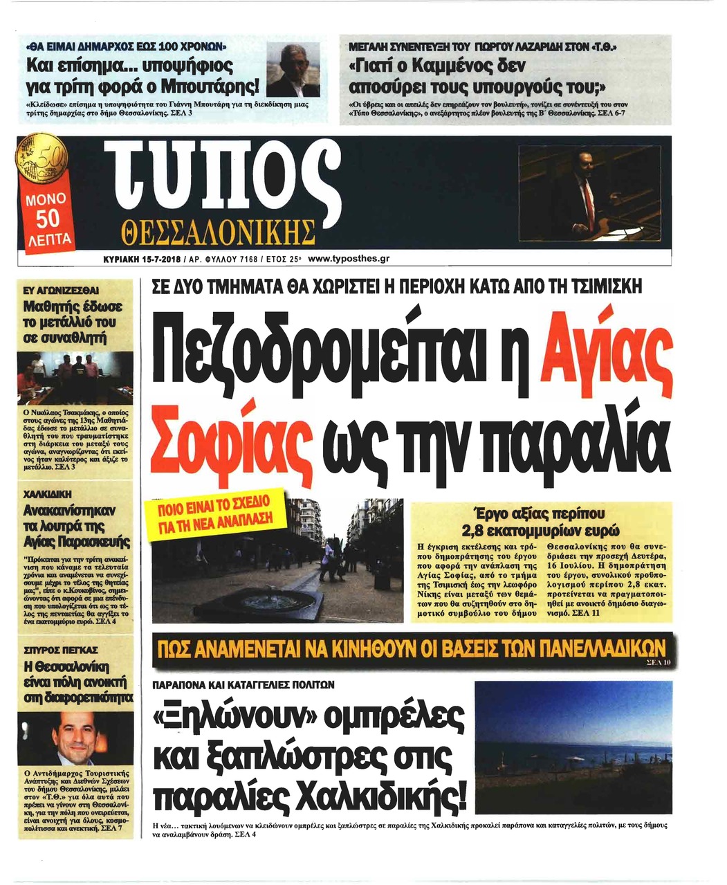 Πρωτοσέλιδο εφημερίδας Τύπος Θεσσαλονίκης 30/09/2026
