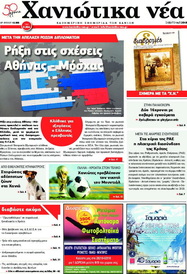 Πρωτοσέλιδο εφημερίδας Χανιώτικα Νέα 30/09/2026