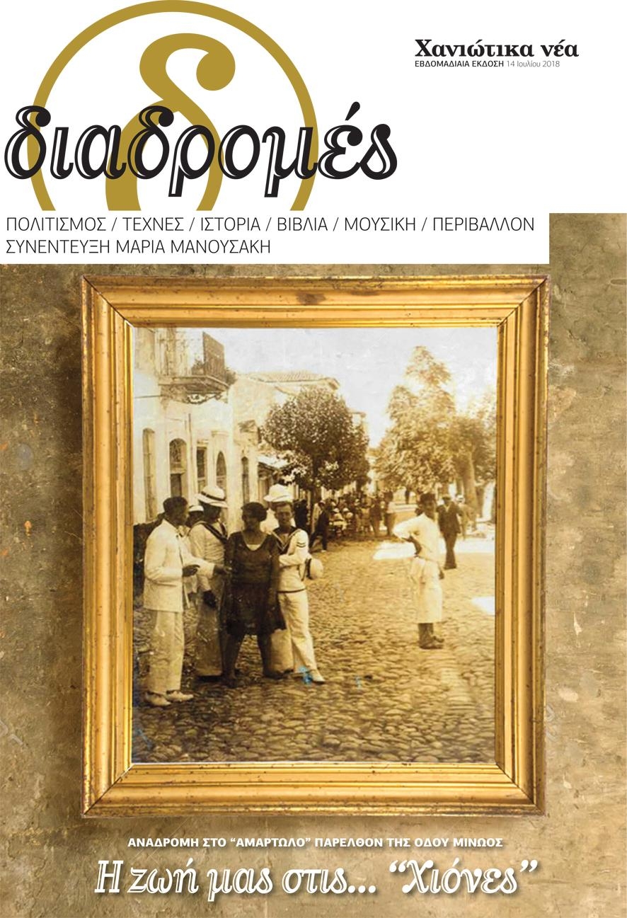 Πρωτοσέλιδο εφημερίδας Διαδρομές Χανιώτικα Νέα 30/09/2026