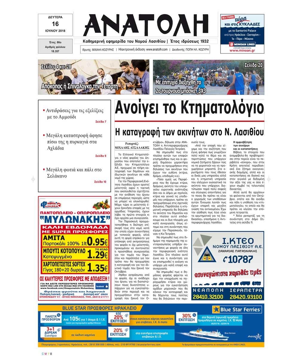 Πρωτοσέλιδο εφημερίδας Ανατολή 01/10/2026