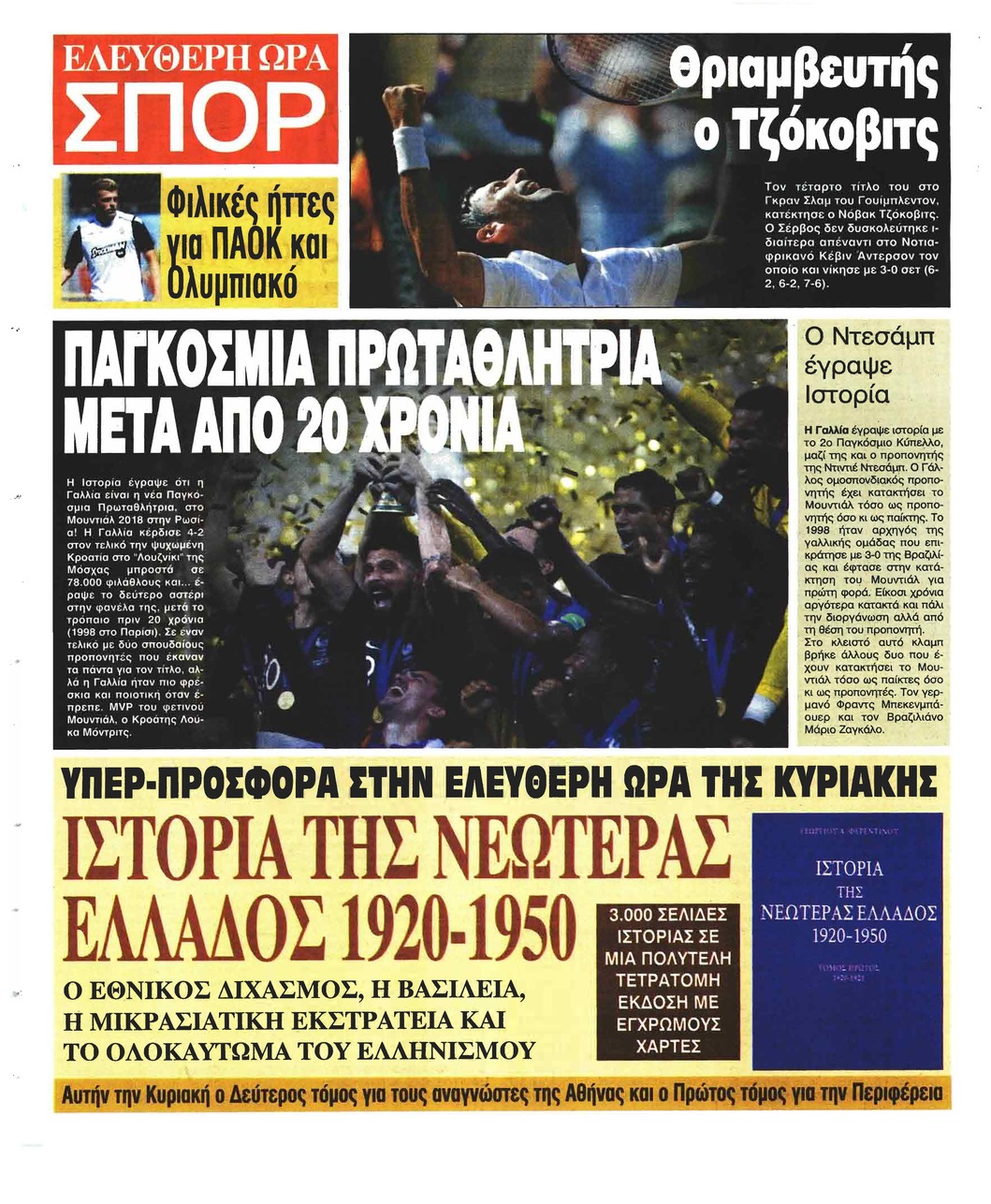 Οπισθόφυλλο εφημερίδας Ελεύθερη Ώρα 01/10/2026