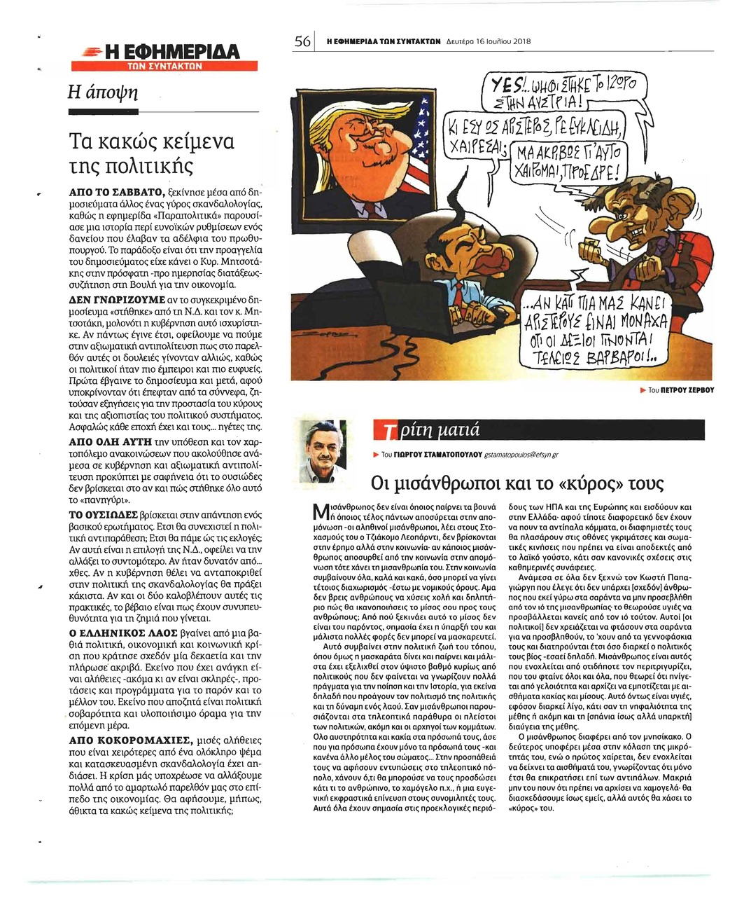 Οπισθόφυλλο εφημερίδας Των συντακτών 01/10/2026