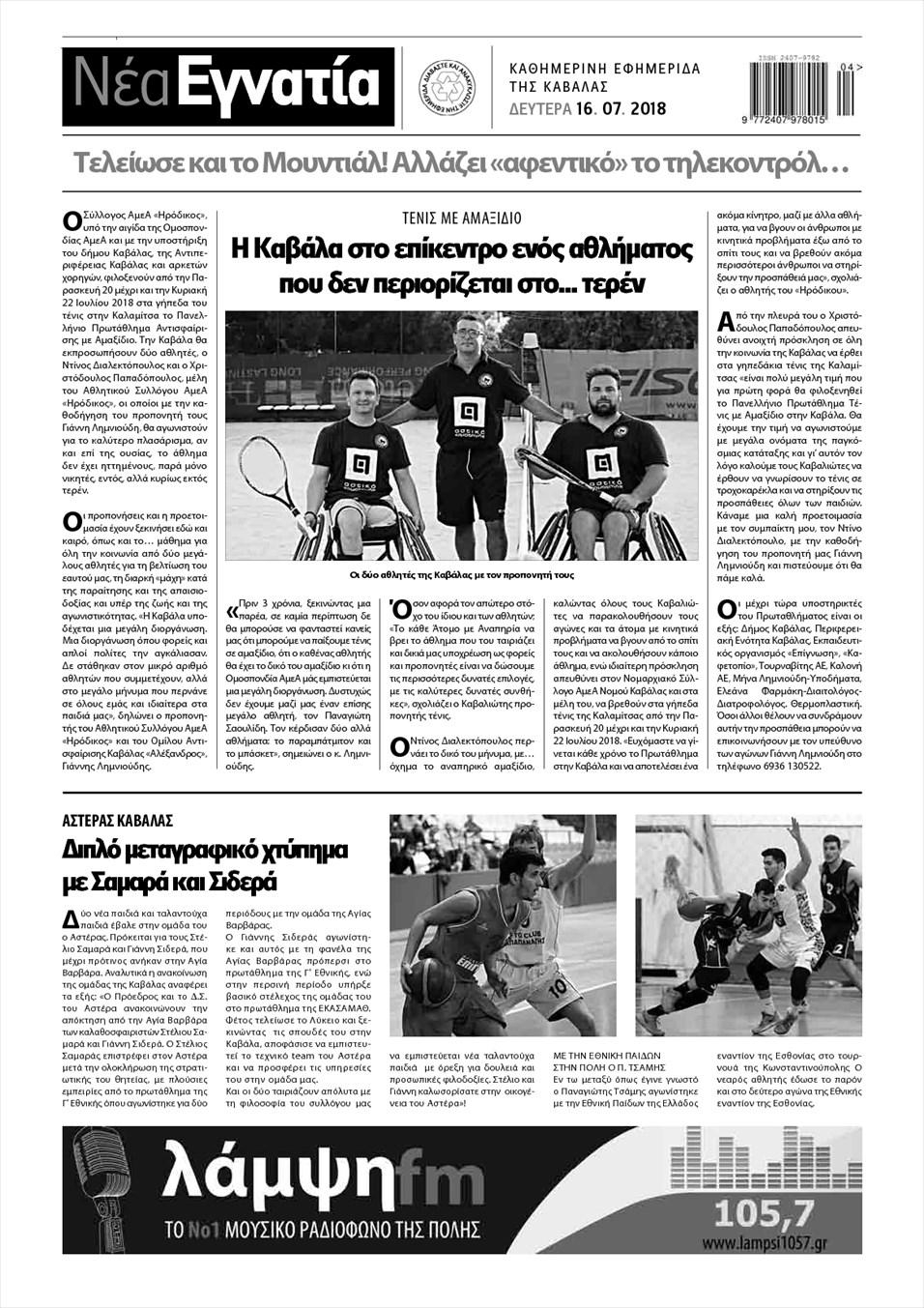 Οπισθόφυλλο εφημερίδας Νέα Εγνατία 01/10/2026