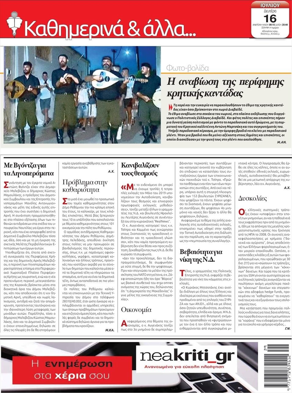 Οπισθόφυλλο εφημερίδας Νέα Κρήτη 01/10/2026
