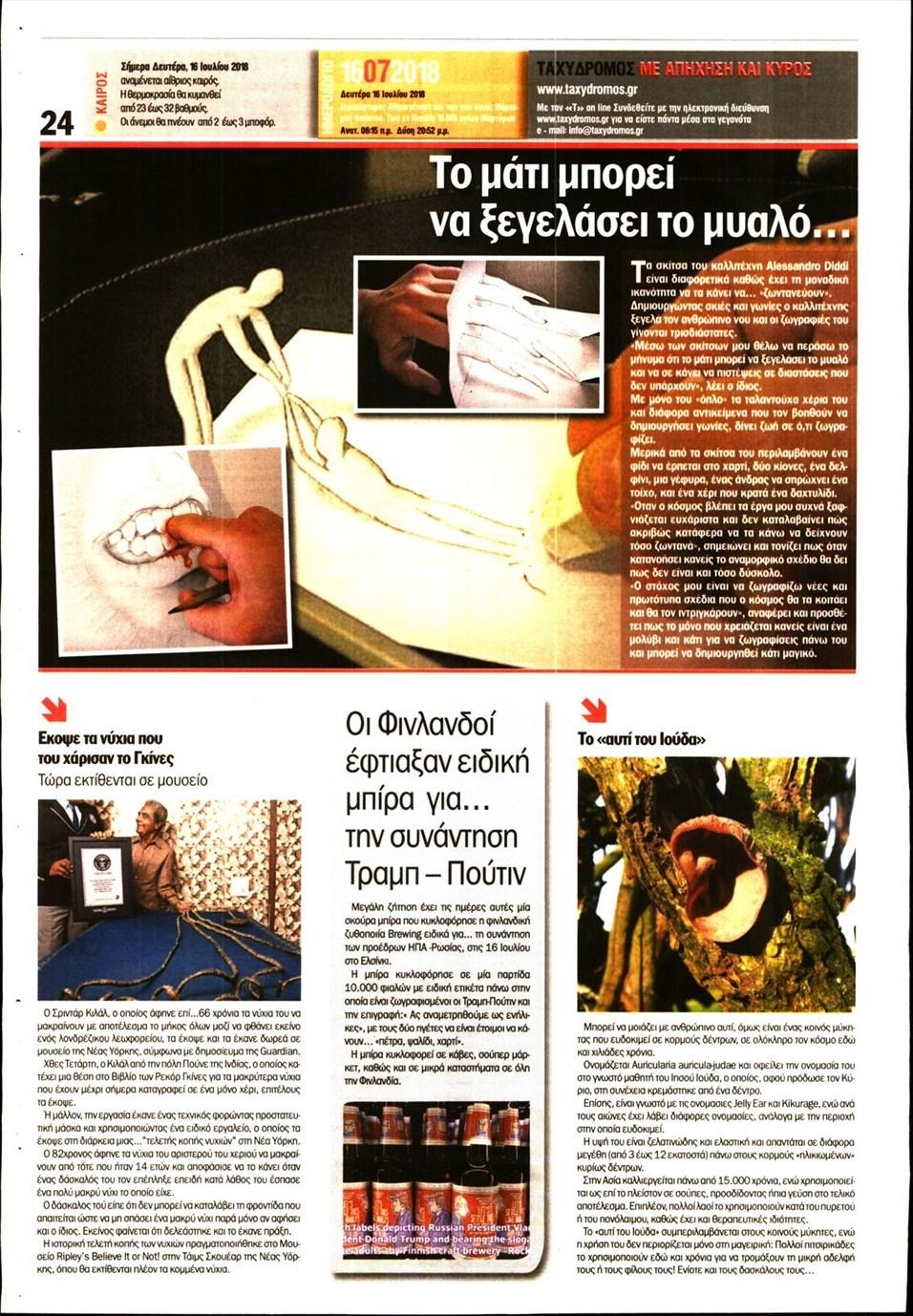 Οπισθόφυλλο εφημερίδας Ταχυδρόμος 01/10/2026
