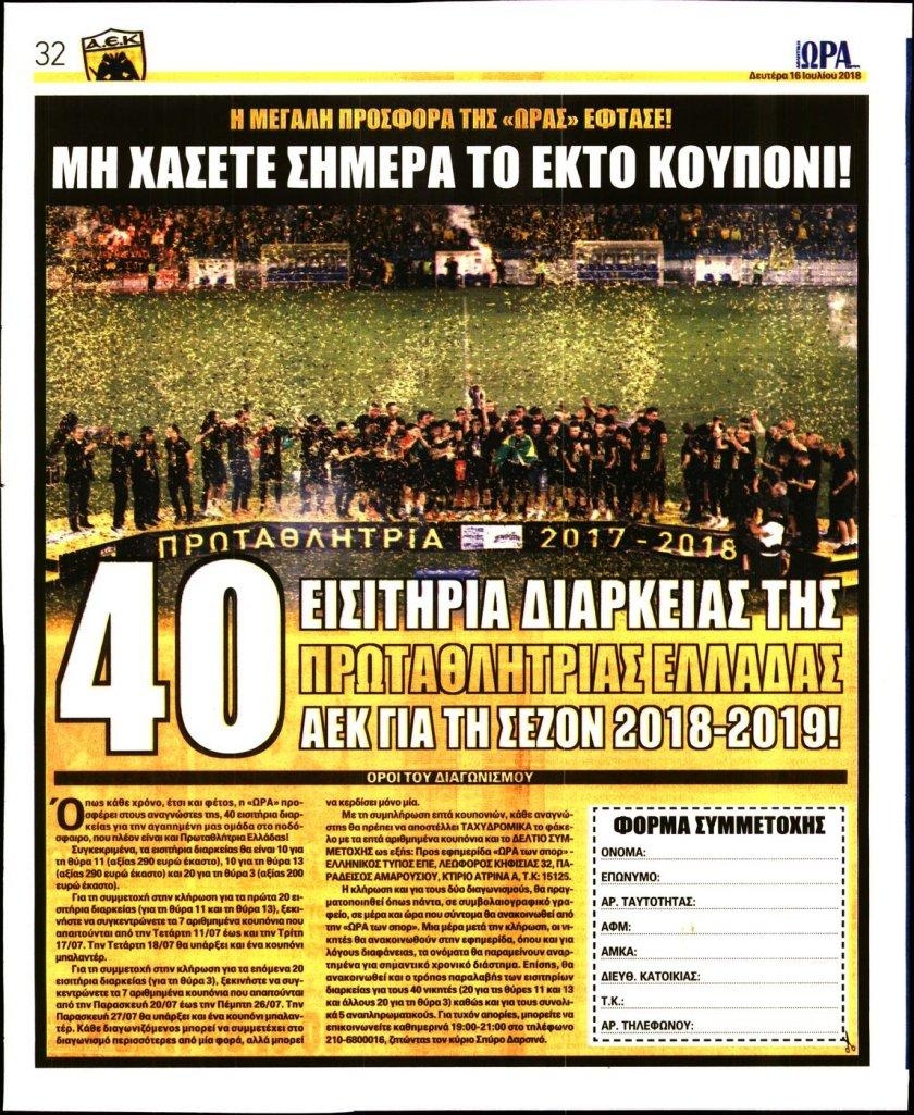 Οπισθόφυλλο εφημερίδας Η ώρα των Σπορ 01/10/2026