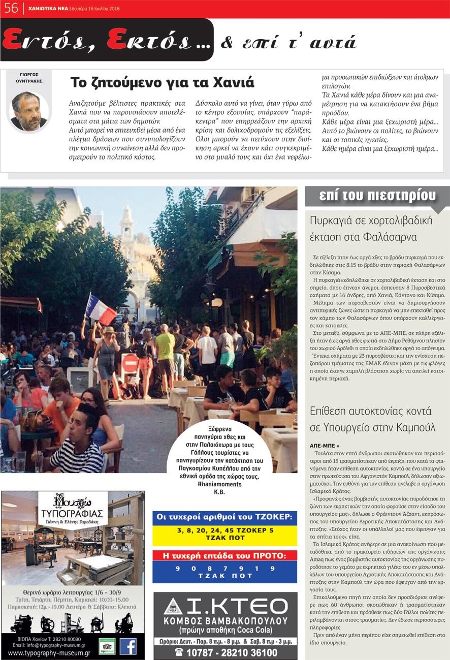 Οπισθόφυλλο εφημερίδας Χανιώτικα Νέα 01/10/2026