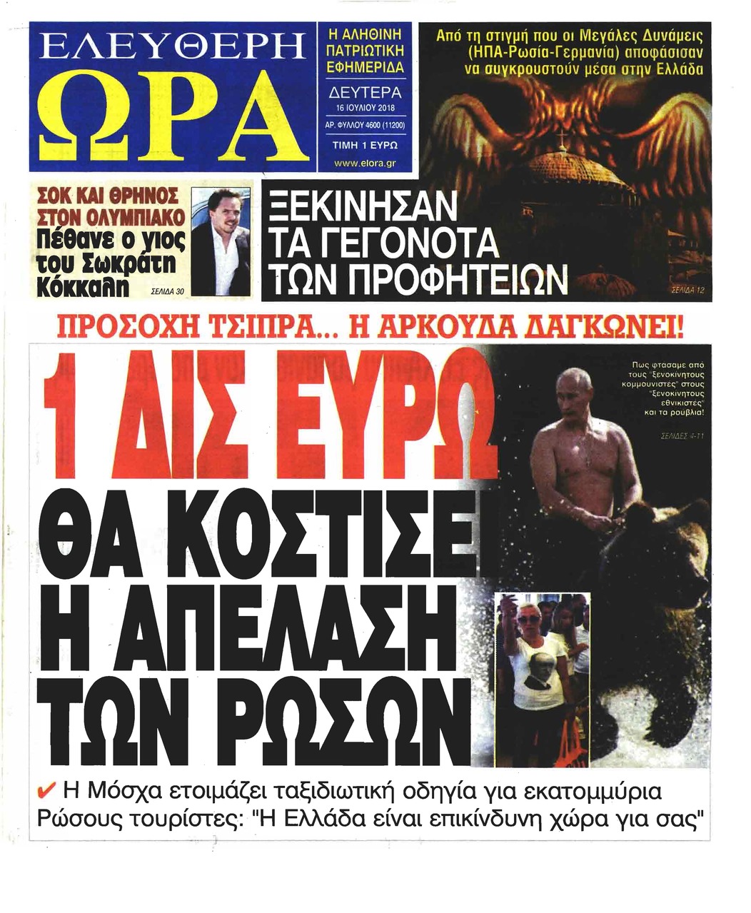 Πρωτοσέλιδο εφημερίδας Ελεύθερη Ώρα 01/10/2026