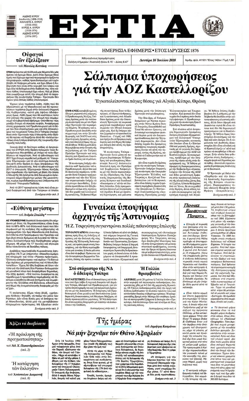 Πρωτοσέλιδο εφημερίδας Εστία 01/10/2026