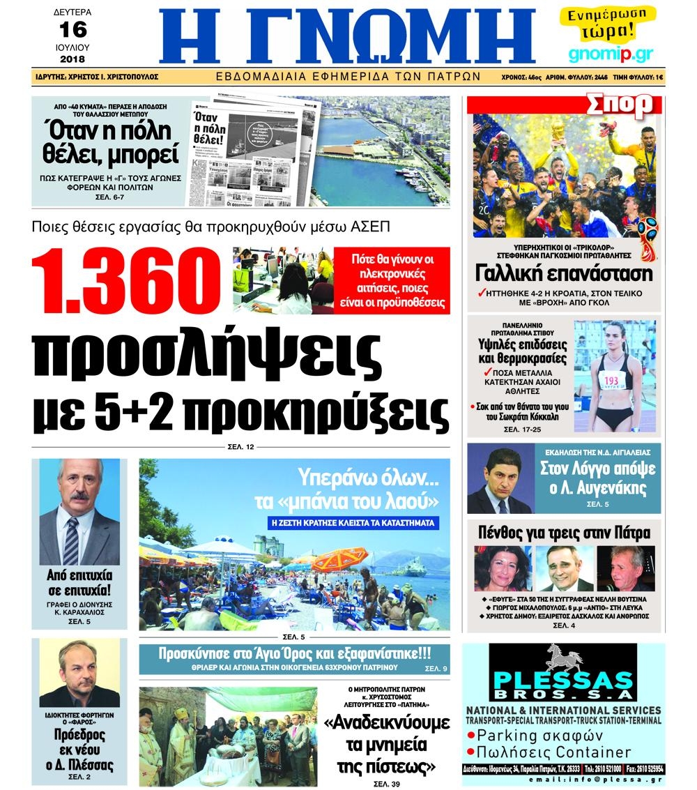 Πρωτοσέλιδο εφημερίδας Γνώμη της Πάτρας 01/10/2026