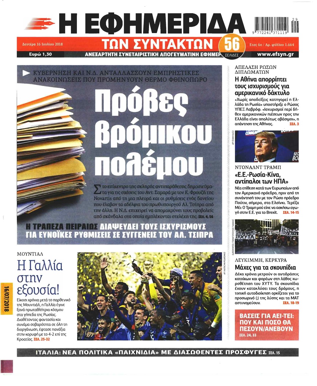 Πρωτοσέλιδο εφημερίδας Των συντακτών 01/10/2026