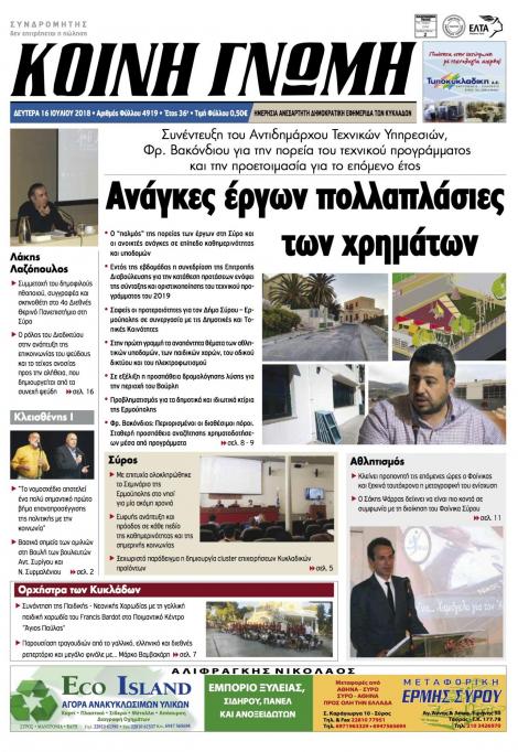 Πρωτοσέλιδο εφημερίδας Κοινή Γνώμη Κυκλάδων 01/10/2026