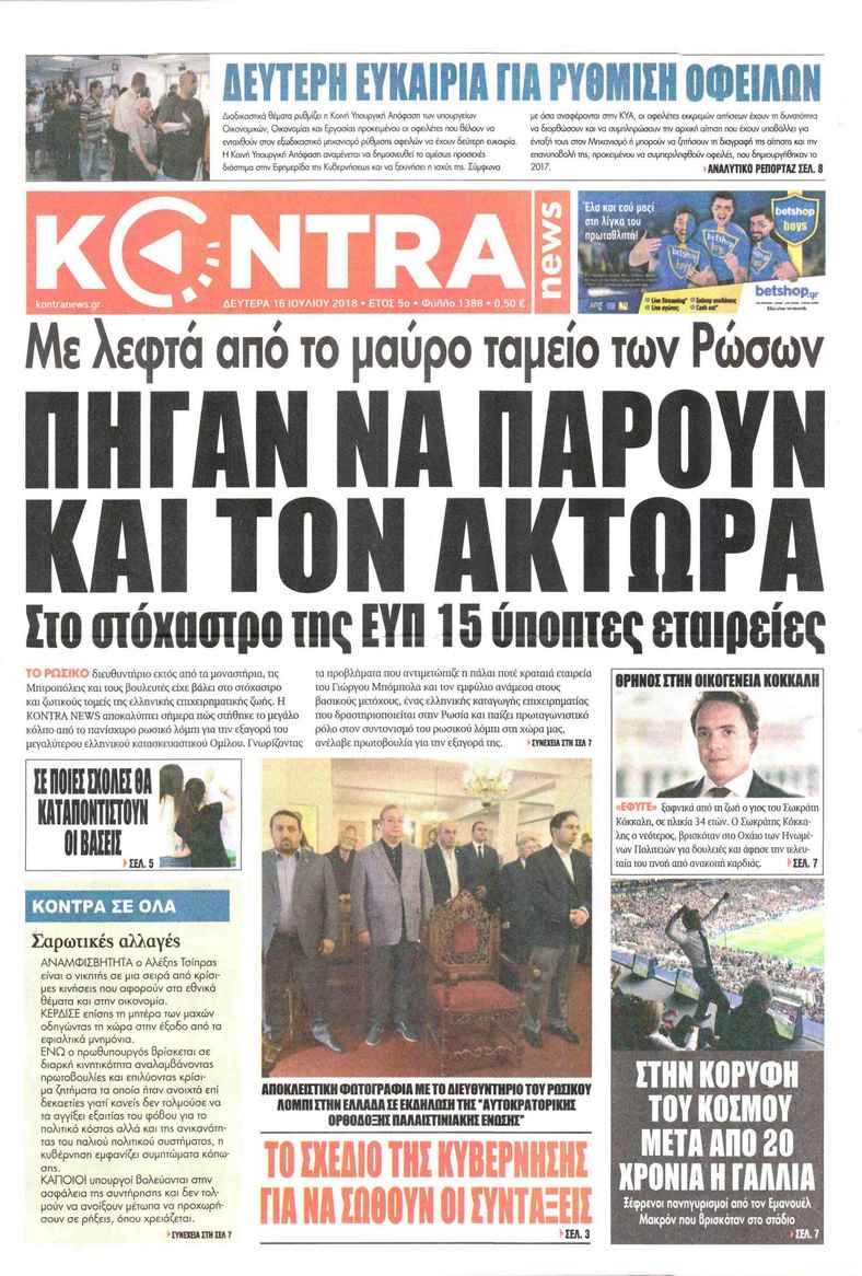 Πρωτοσέλιδο εφημερίδας Kontra News 01/10/2026