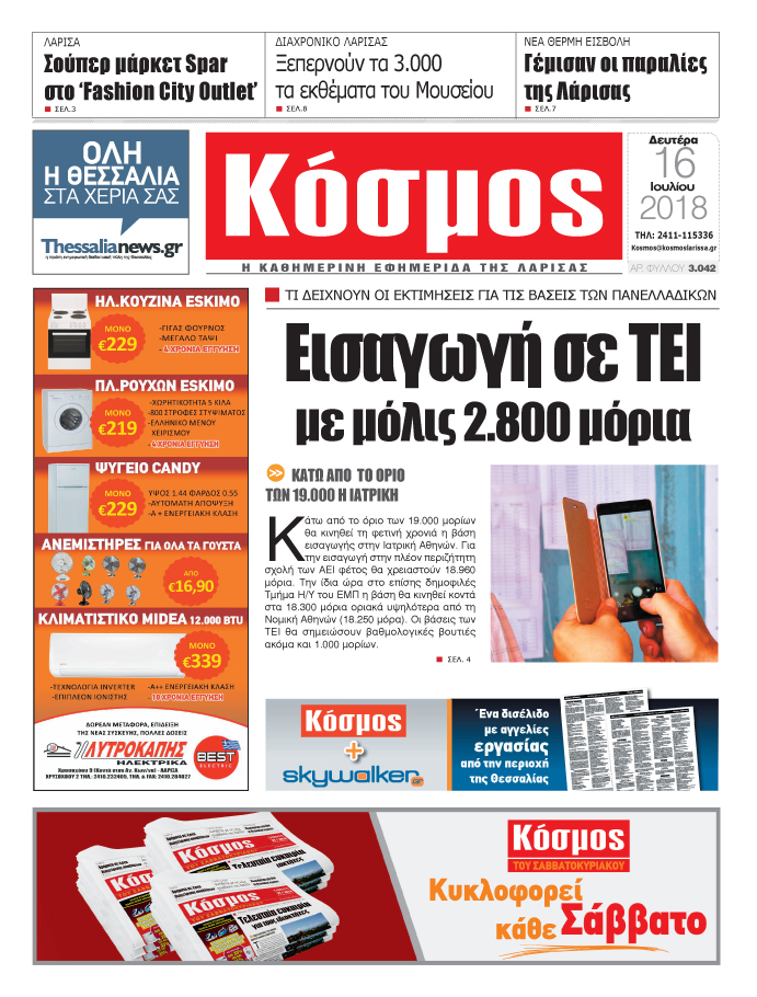 Πρωτοσέλιδο εφημερίδας Κόσμος 01/10/2026