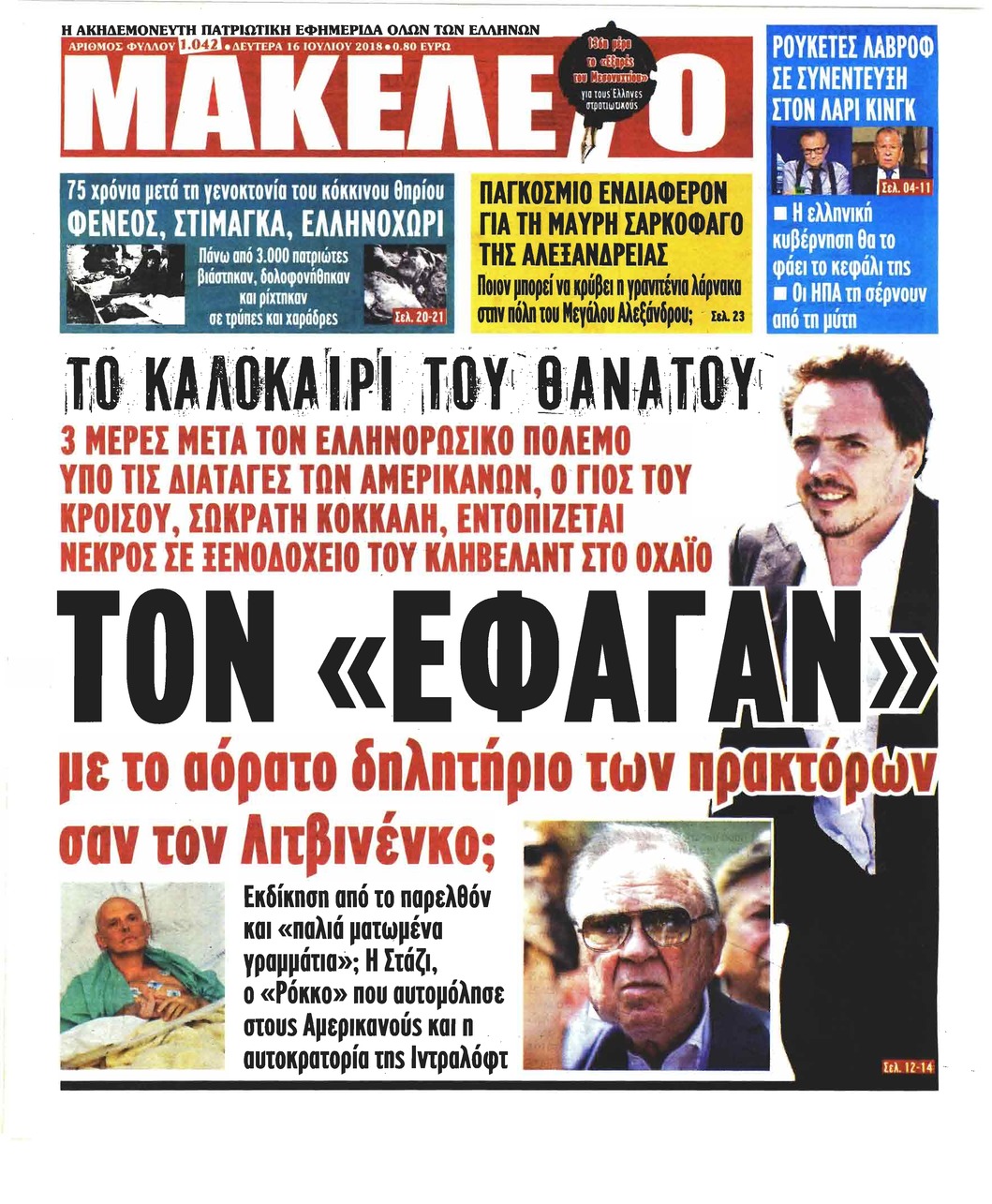 Πρωτοσέλιδο εφημερίδας Μακελειό 01/10/2026