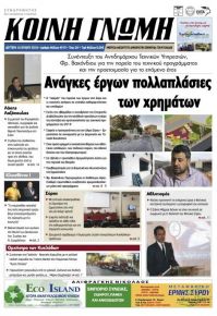 Κοινή Γνώμη Κυκλάδων